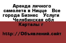 Аренда личного самолета в Ницце - Все города Бизнес » Услуги   . Челябинская обл.,Карталы г.